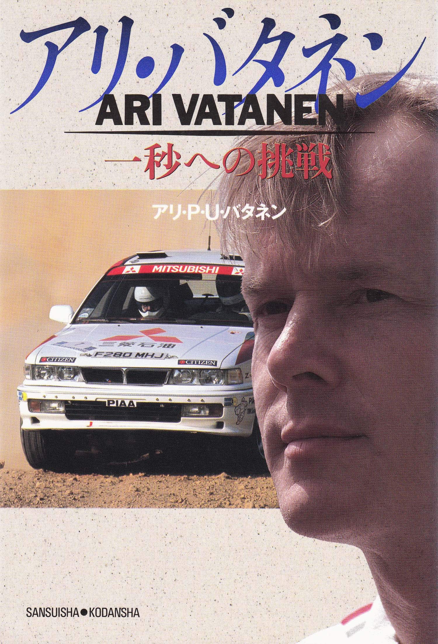 アリ バタネン 一秒への挑戦 アリ P U バタネン ひろみ 安倍 ベストカー編集部 本 通販 Amazon