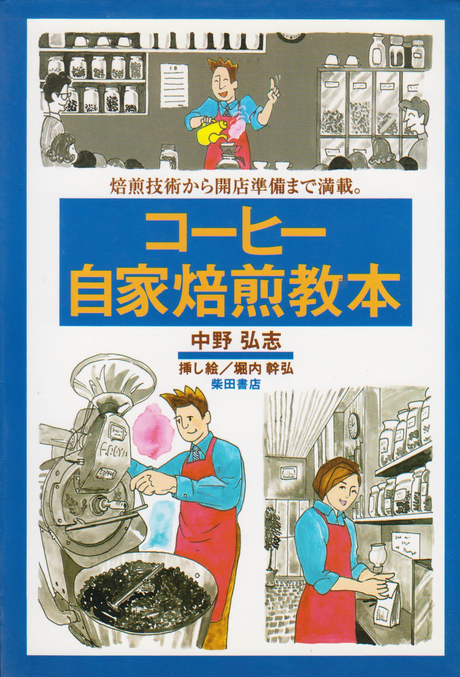 コーヒー自家焙煎教本: 焙煎技術から開店準備まで満載 | 中野 弘志 |本