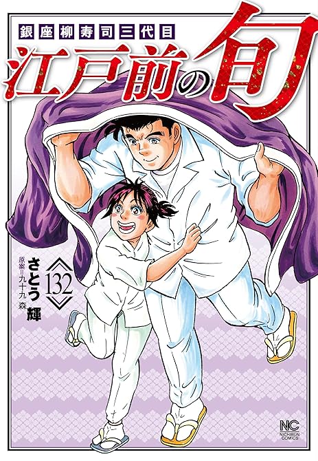 『江戸前の旬 132』の表紙イラスト 電子書籍 漫画