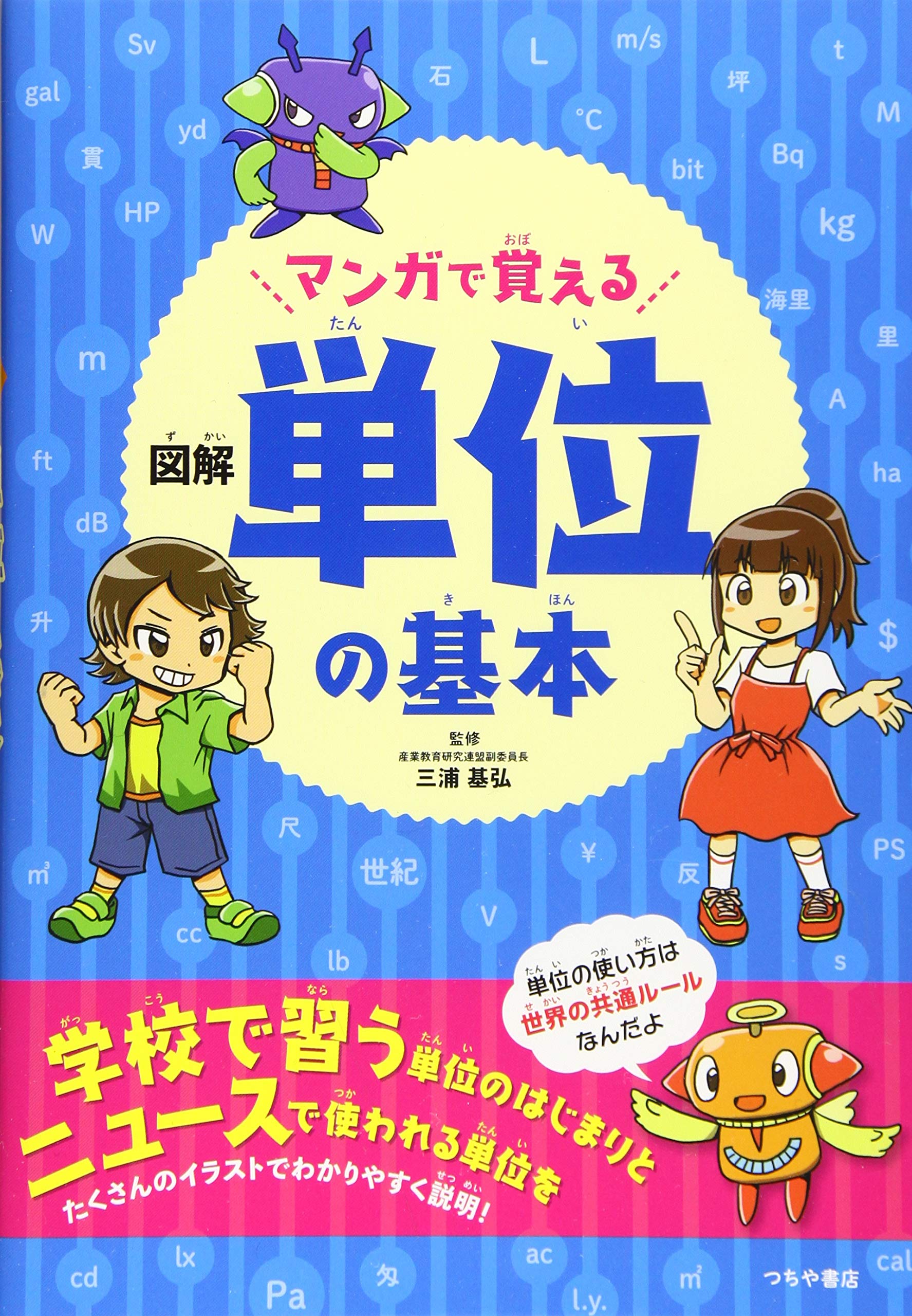 外箱付き　全八巻セット　マンガでわかる小学生の発展算数 マンガで覚える 図解 単位の基本 | 三浦 基弘 |本 | 通販 | Amazon