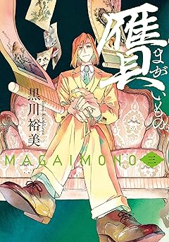 贋　まがいもの