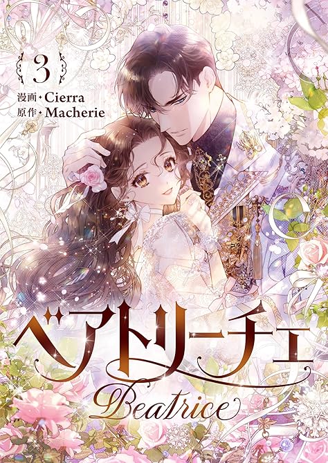 『ベアトリーチェ 3』の表紙イラスト 電子書籍 漫画