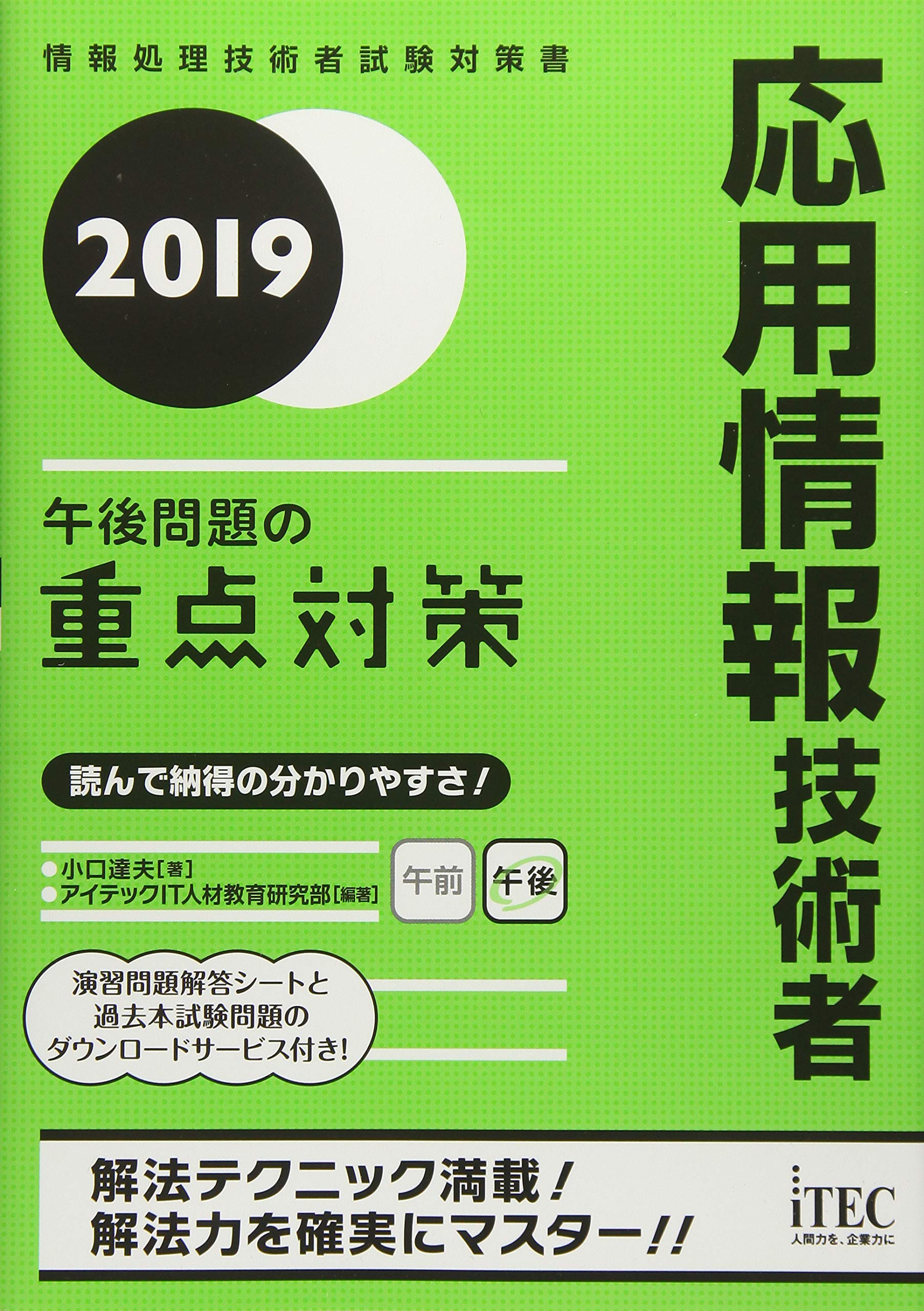 応用情報技術者(AP)2015秋　対策本(iTEC)　4冊セット 2019応用情報技術者午後問題の重点対策 (重点対策シリーズ) | 小口達夫