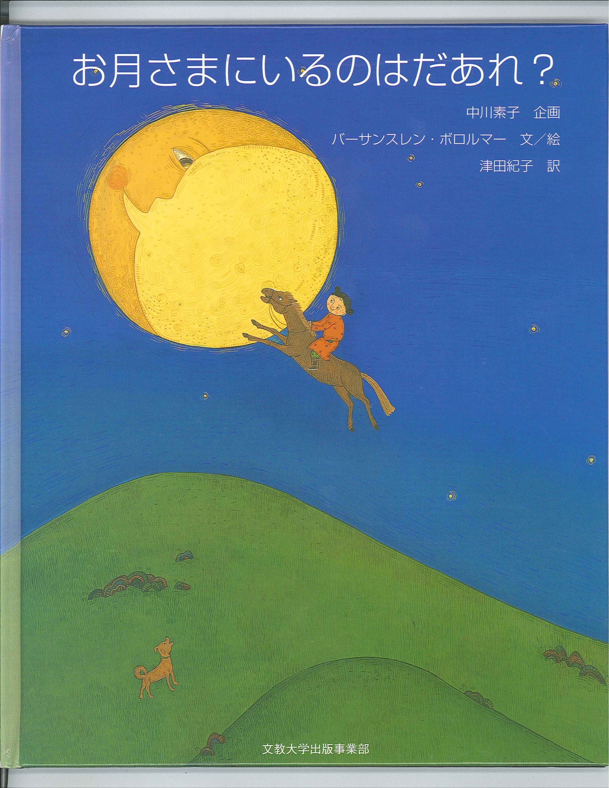 Amazon.co.jp: お月さまにいるのはだあれ? : バーサンスレン
