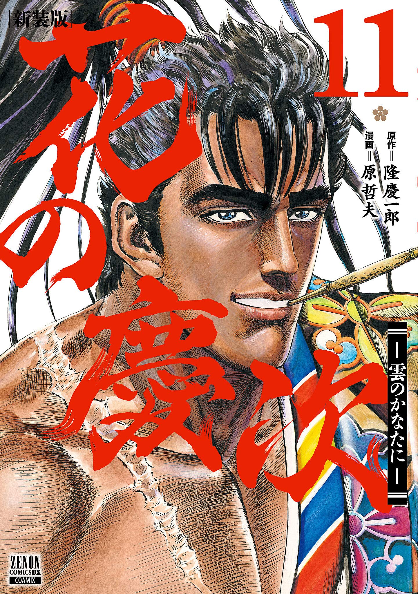 Amazon.co.jp: 花の慶次 ―雲のかなたに― 新装版 (11) (ゼノン