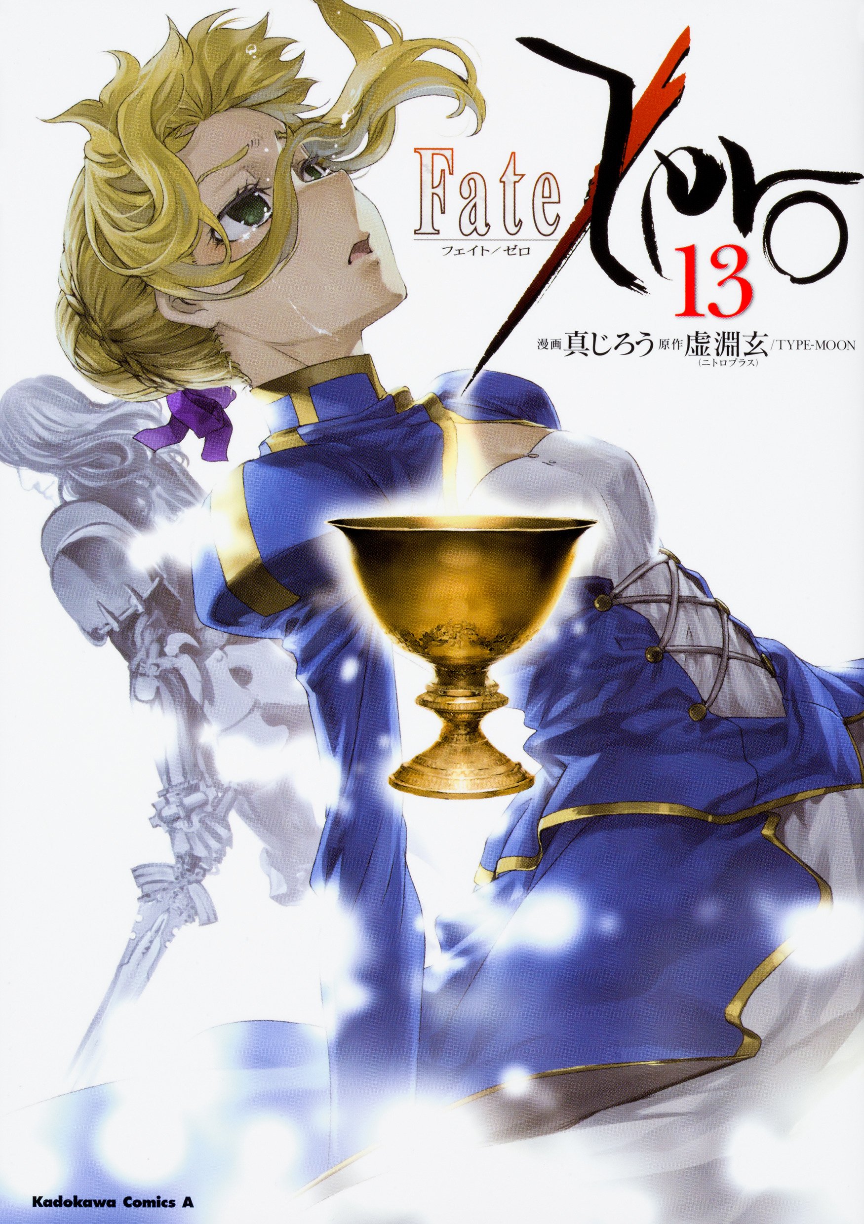 Fate Zero 13 角川コミックス エース 真じろう 虚淵玄 ニトロプラス Type Moon 本 通販 Amazon