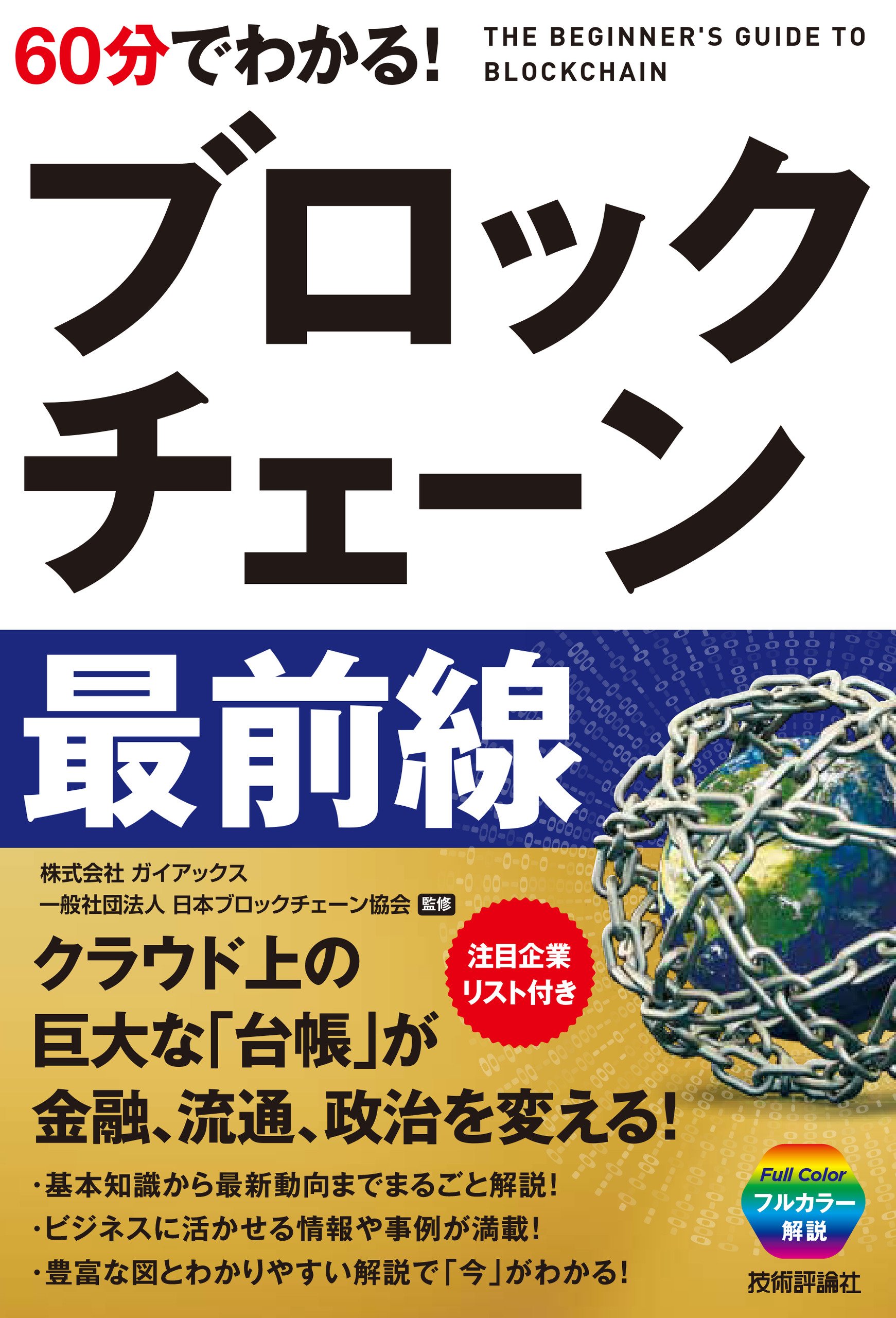 仮想通貨ビットコイン＆ブロックチェーン最前線 （６０分でわかる！） 仮想通貨ビジネス研究会／著 ブロックチェーンハブ／監修 60分でわかる! 仮想通貨  ビットコインu0026ブロックチェーン 最前線 - メルカリ