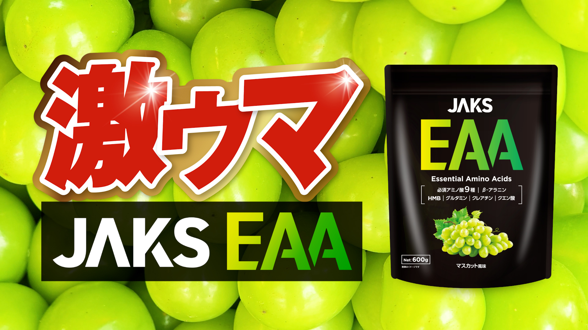 話題のEAA！ JAKS EAA マスカット風味 600g 高配合 BCAA・HMB・ビタミン