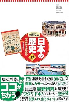 集英社 コンパクト版 学習まんが 日本の歴史 13 明治維新と文明