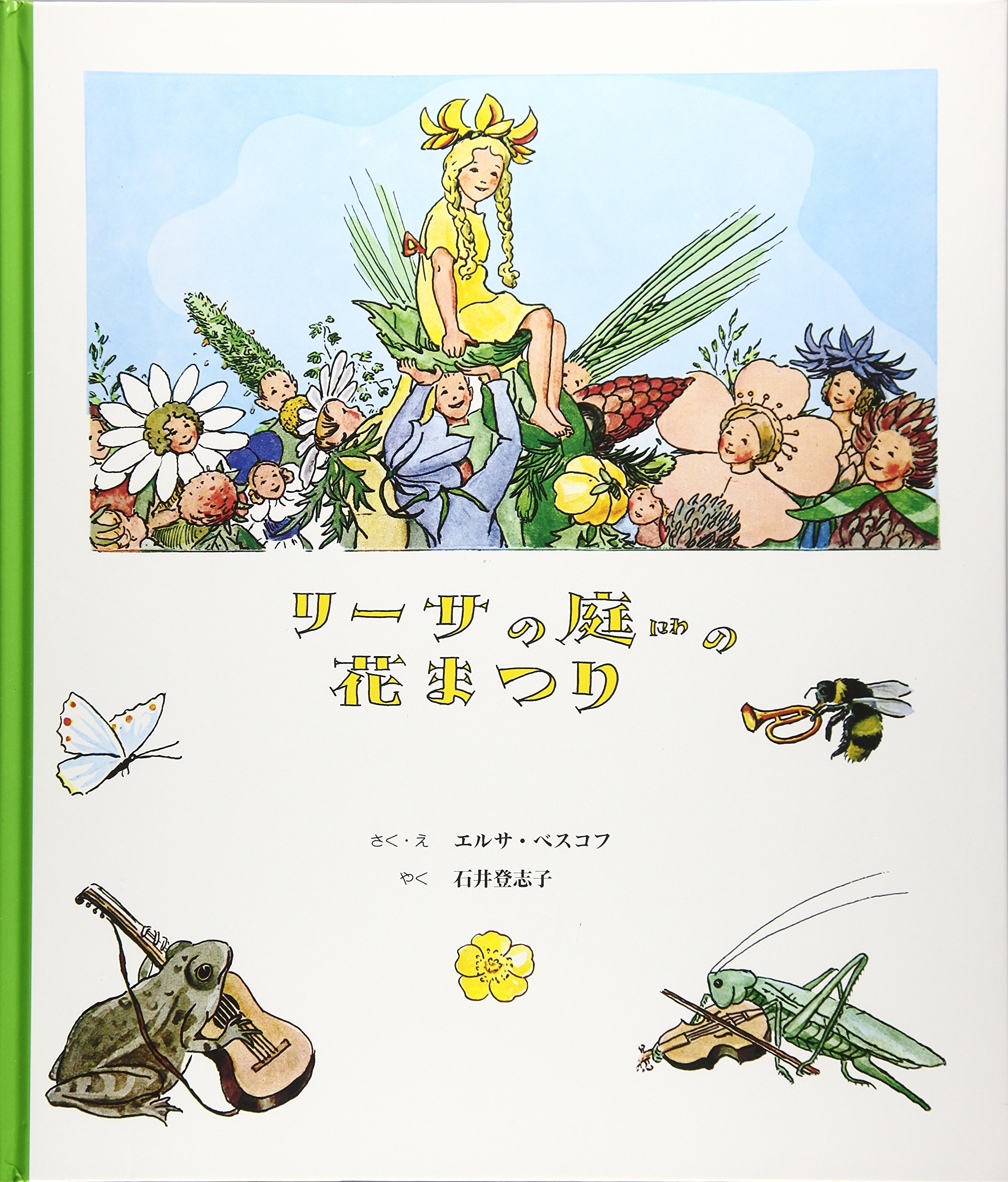 Amazon.co.jp: リーサの庭の花まつり : エルサ ベスコフ, 石井 登志子: 本