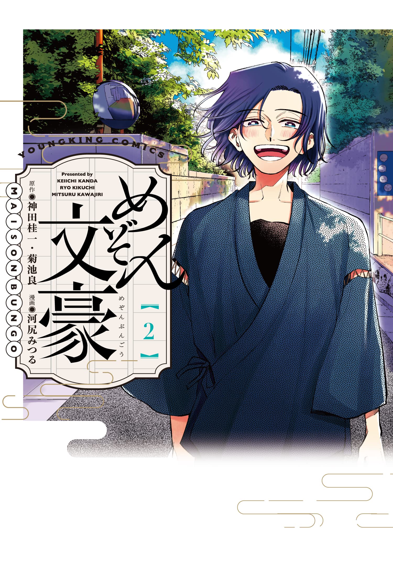 めぞん文豪 2 (2巻) (ヤングキングコミックス) | 神田 桂一, 菊池 良