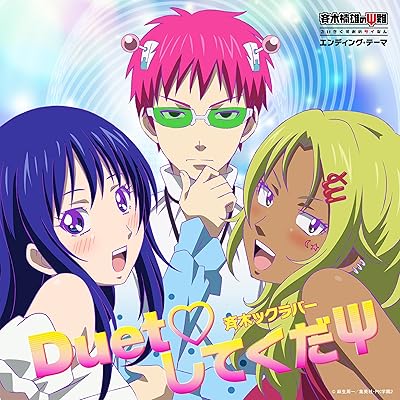 斉木楠雄のΨ難 ψ始動編 4期 アニメ シーズン4 主題歌 ED エンディング 斉木ックラバー Duet♡してくだΨ