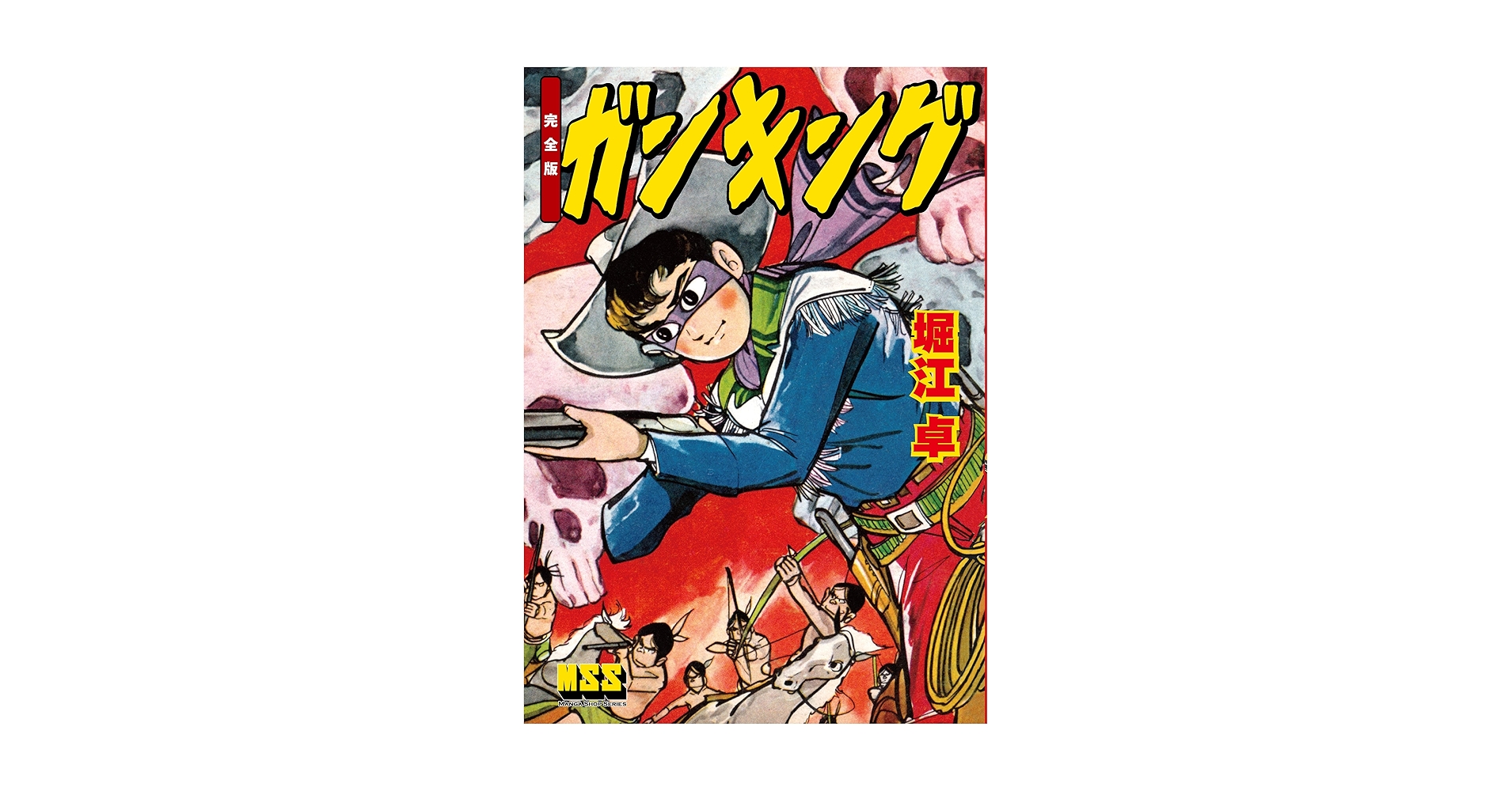 Amazon.co.jp: ガンキング〔完全版〕 eBook : 堀江卓: Kindleストア