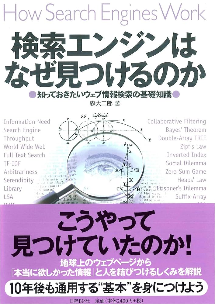 検索エンジンはなぜ見つけるのか | 森大二郎 |本 | 通販 | Amazon