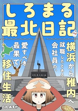 しろまる最北日記 横浜から稚内へ就職したとある会社員の、愛すべき最果て移住生活 (コミックエッセイ)