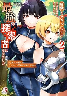 経験をスキルにする万能な能力を手に入れて、最強の探索者になりました～JKと一緒にダンジョン探索で成り上がる～ 2巻