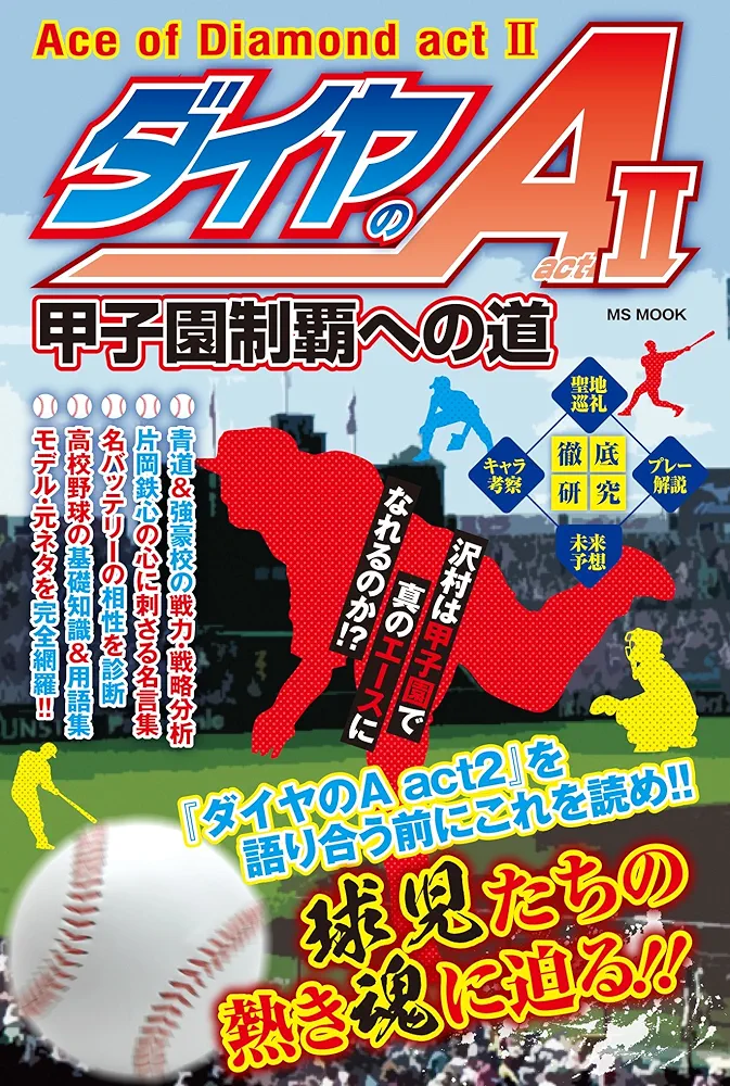 ❗️全84冊セット　高校野球❗️ ダイヤのA ダイヤのA ACT2 他3冊　B304 ダイヤのA act2 甲子園制覇への道 (MSムック) |本 | 通販 | Amazon