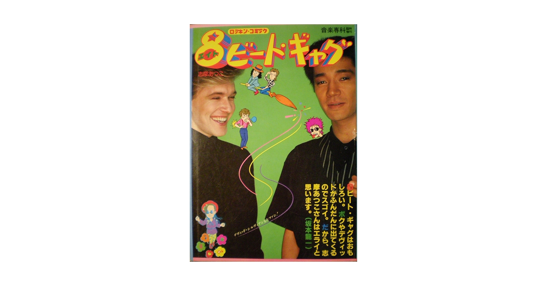 Amazon.co.jp: 8ビート・ギャグ 画・志摩あつこ (音楽専科臨時