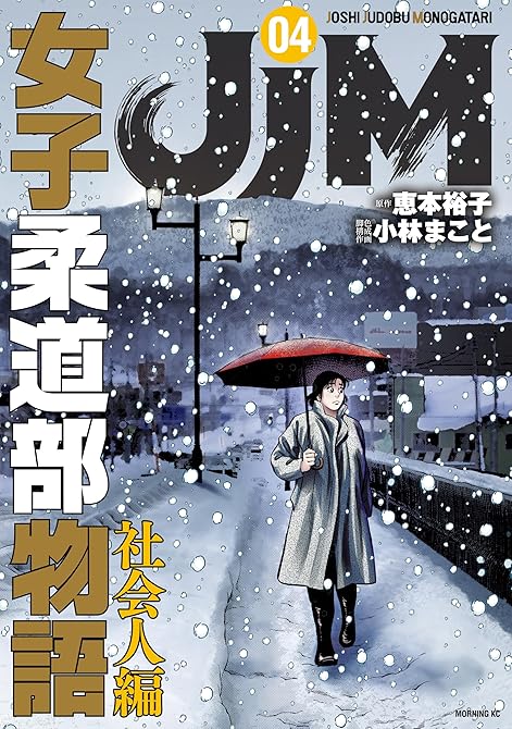 『ＪＪＭ　女子柔道部物語　社会人編（４）』の表紙イラスト 電子書籍 漫画