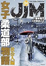 ＪＪＭ　女子柔道部物語　社会人編（４） (コミックＤＡＹＳコミックス)
