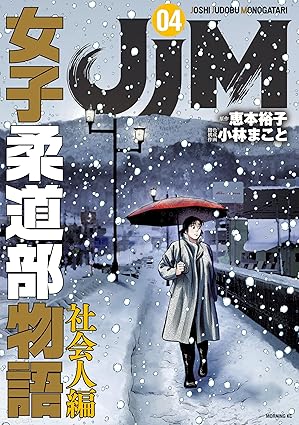 ＪＪＭ　女子柔道部物語　社会人編（４） (コミックＤＡＹＳコミックス)