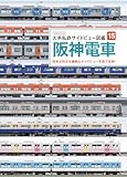 大手私鉄サイドビュー図鑑15 阪神電車 大手私鉄サイドビュー図鑑15 阪神電車