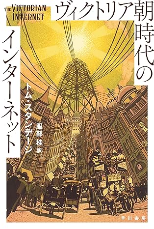ヴィクトリア朝時代のインターネット (ハヤカワ文庫NF)