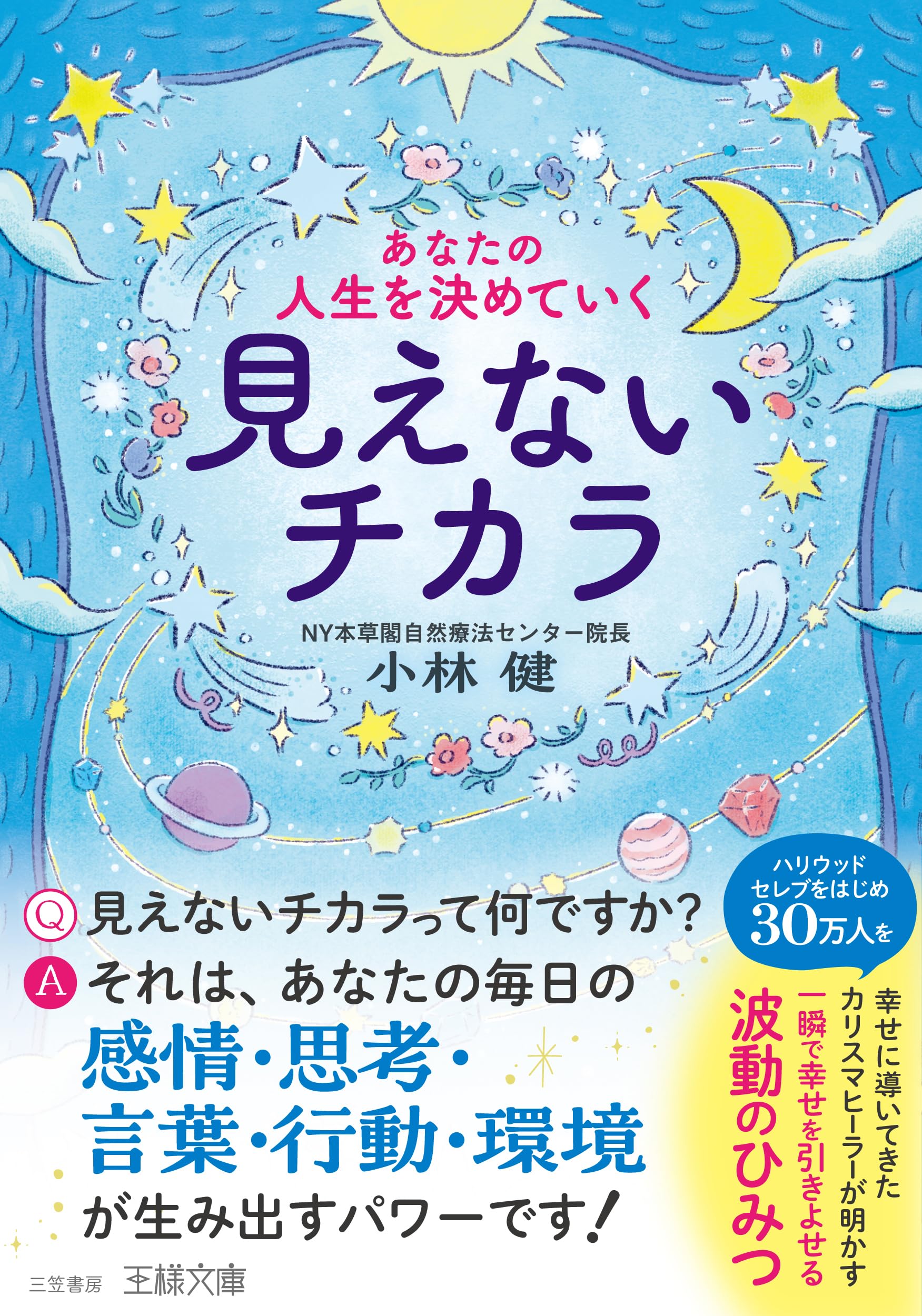 Amazon.co.jp: あなたの人生を決めていく見えないチカラ: 一瞬で幸せを