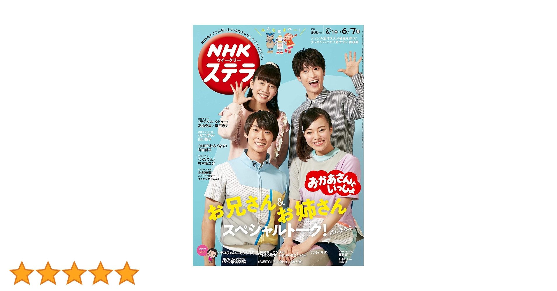 NHKウイークリーステラ2019年6/7号 |本 | 通販 | Amazon