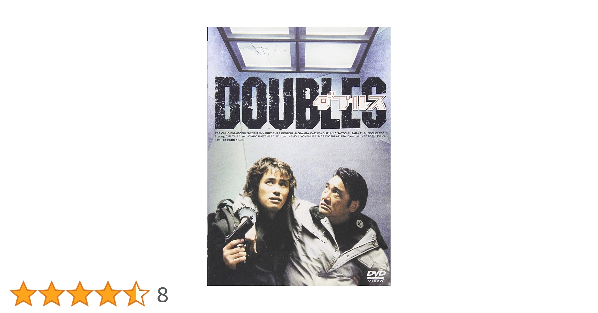 Amazon.co.jp: ダブルス [DVD] : 萩原健一, 鈴木一真, 平愛梨