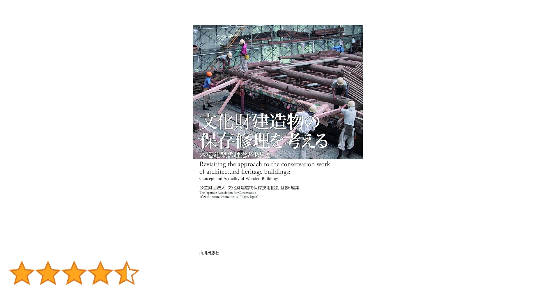 文化財建造物の保存修理を考える 木造建築の理念とあり方 文化財建造物の保存修理を考える: 木造建築の理念とあり方