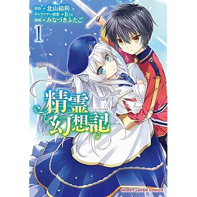 精霊幻想記 コミック 漫画 マンガ