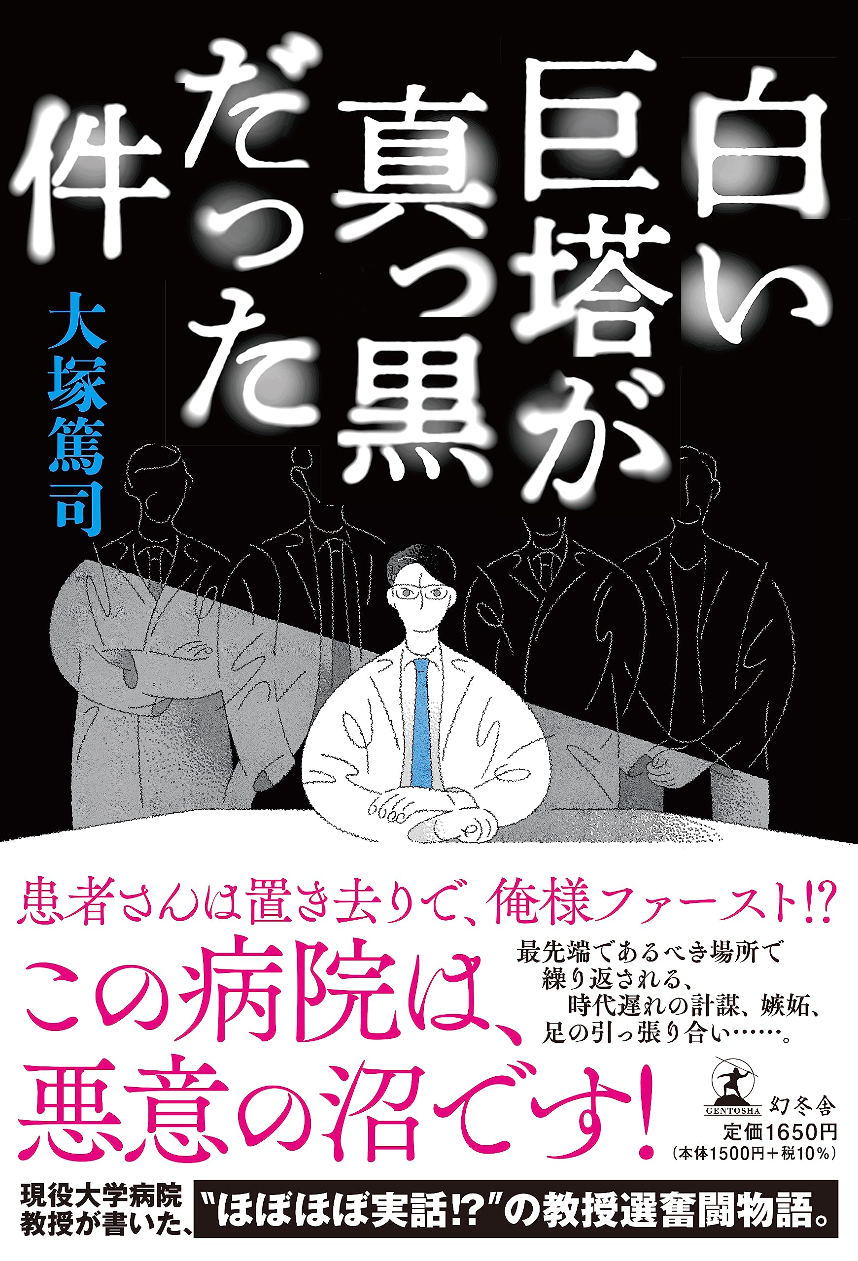 白い巨塔が真っ黒だった件 | 大塚 篤司 |本 | 通販 | Amazon