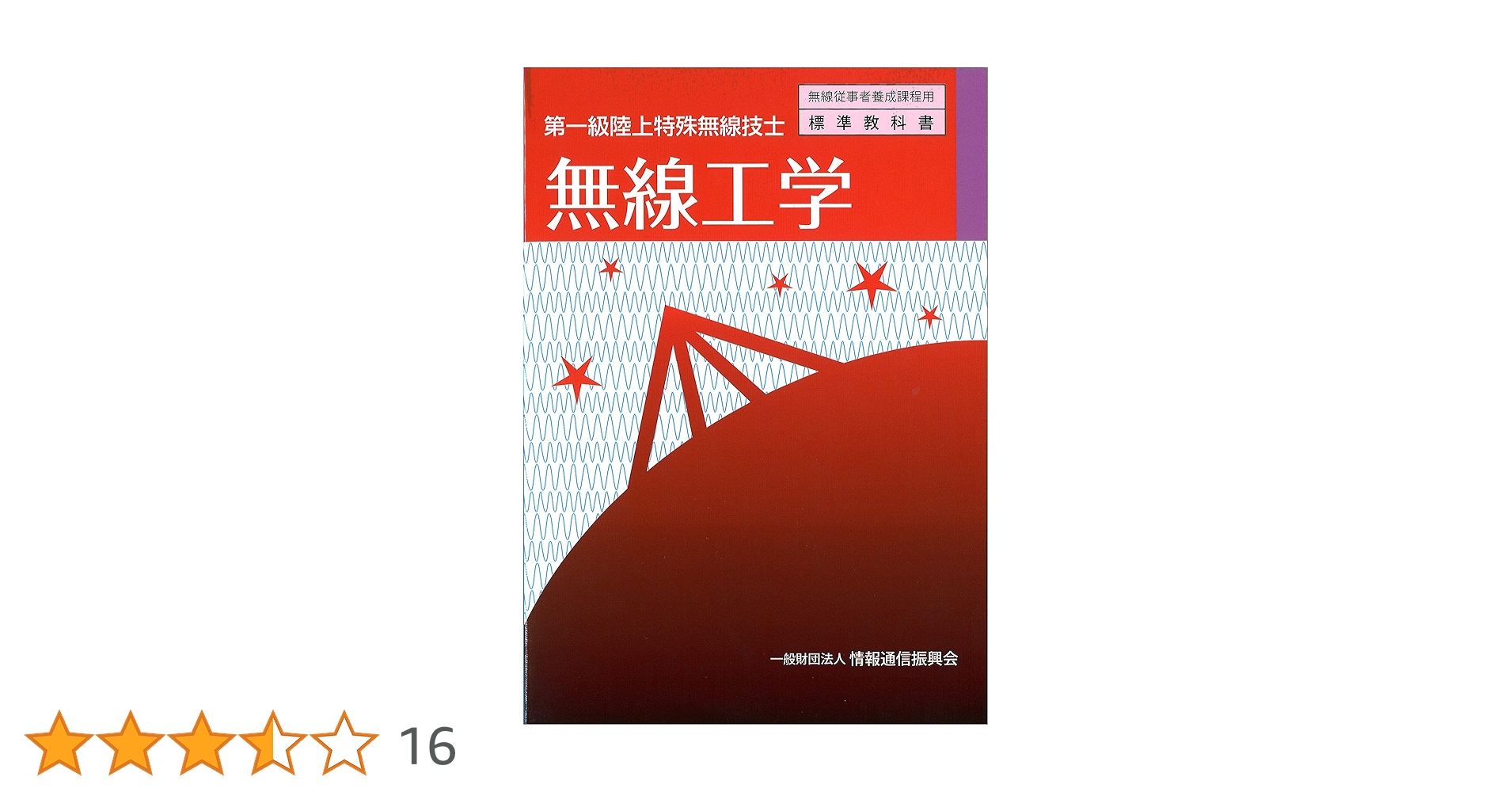 【中古】 第一級陸上無線技術士/情報通信振興会 816mVDXjblL.jpg