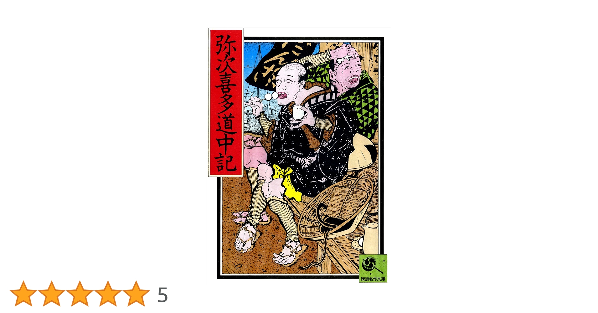 Amazon.co.jp: 講談名作文庫16 弥次喜多道中記 電子書籍: 講談社