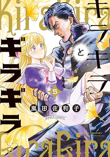 『キラキラとギラギラ　５』の表紙イラスト 電子書籍 漫画