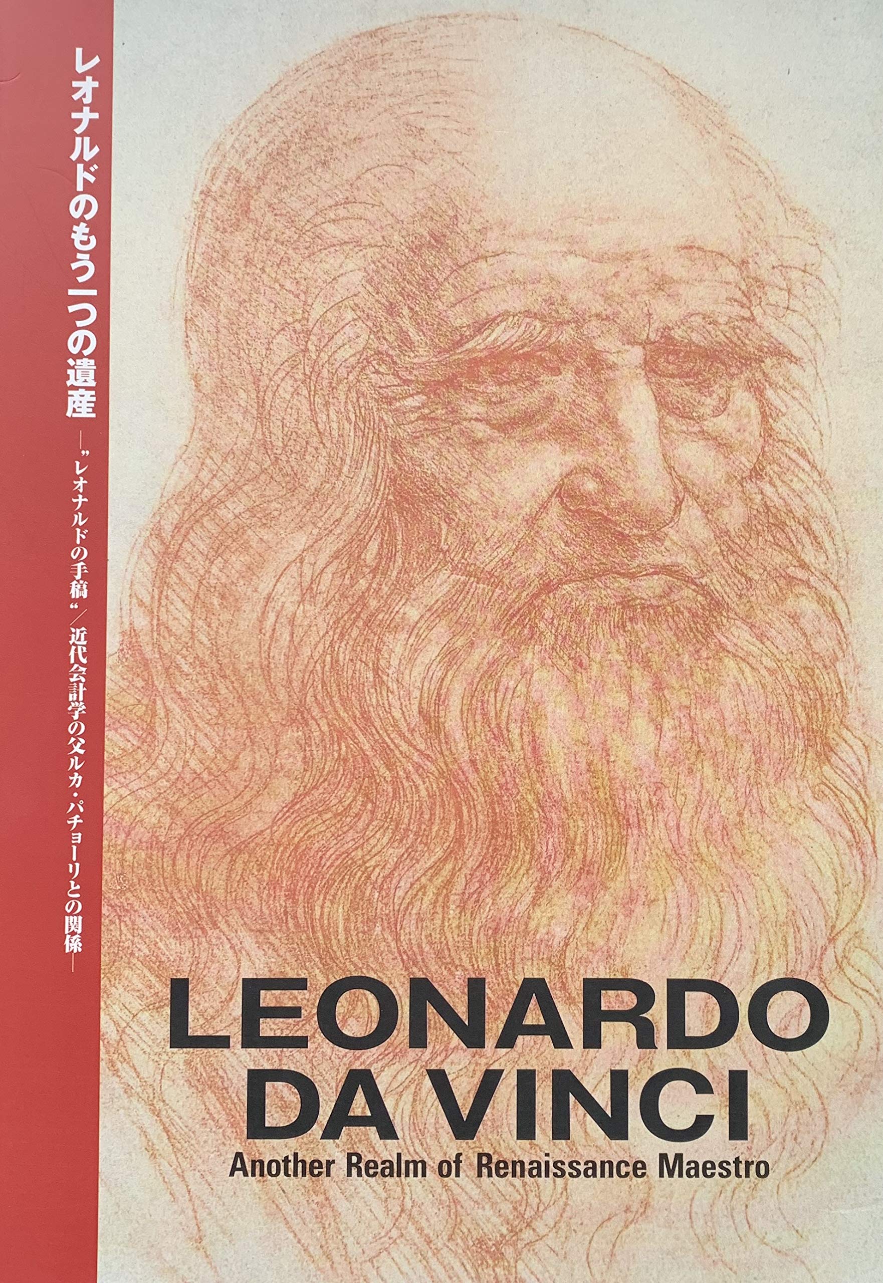 Amazon.co.jp: レオナルドのもう一つの遺産 レオナルドの手稿 近代会計