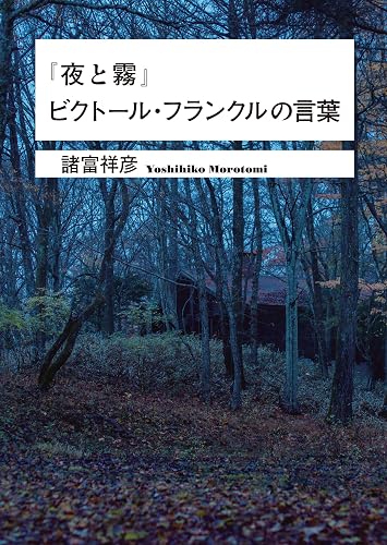 『夜と霧』ビクトール・フランクルの言葉 (ワニ文庫)