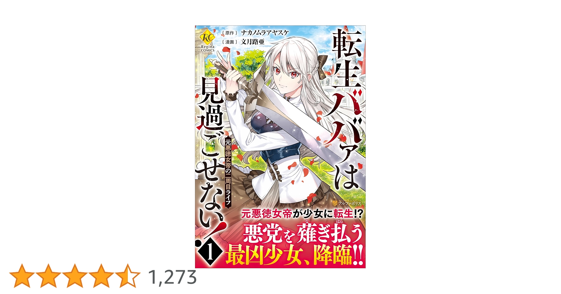 転生ババァは見過ごせない!: 元悪徳女帝の二周目ライフ (1