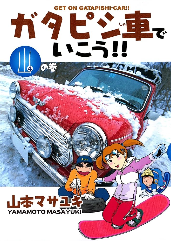 送料込み　ガタピシ車でいこう!! 1-12巻セット 山本 マサユキ ガタピシ車でいこう！！迷走編（1）』（山本 マサユキ）｜講談社