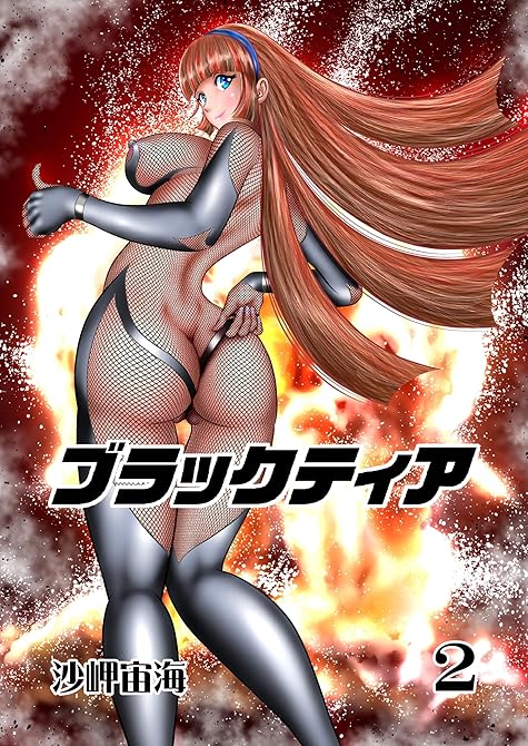 『ブラックティア【全年齢版】 ２巻 ChapterⅠ：旅立編②』の表紙イラスト 電子書籍 漫画