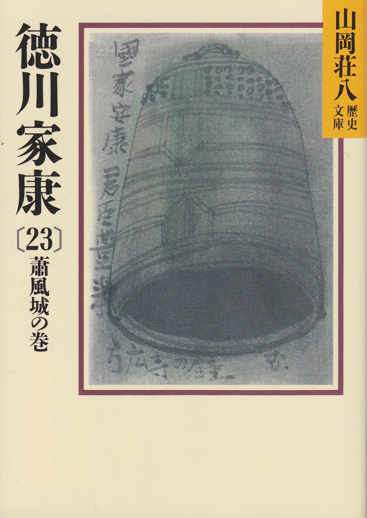 徳川家康〈第23〉蕭風城の巻 (1965年) 徳川家康(23) 蕭風城の巻 (山岡荘八歴史文庫) | 山岡 荘八 |本