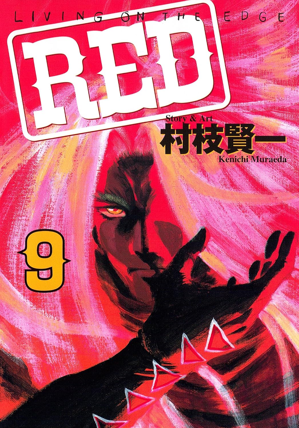 Amazon.co.jp: RED(9) (ヤングマガジンコミックス) eBook : 村枝賢一: Kindleストア