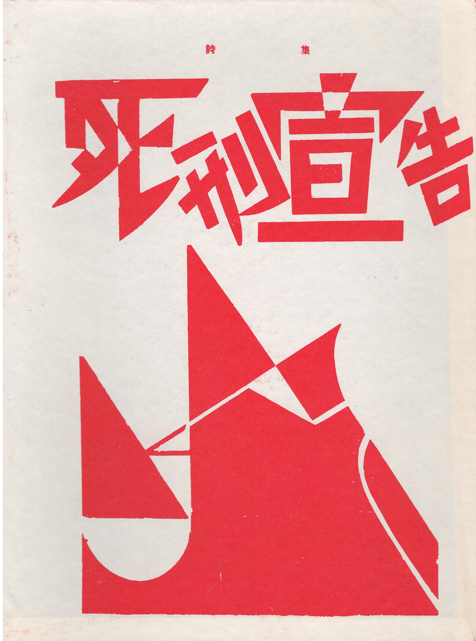 ⑫　死刑宣告 萩原恭次郎 昭和49年9月(1974)特選 名著複刻全集 91WmUfN3AVL.jpg