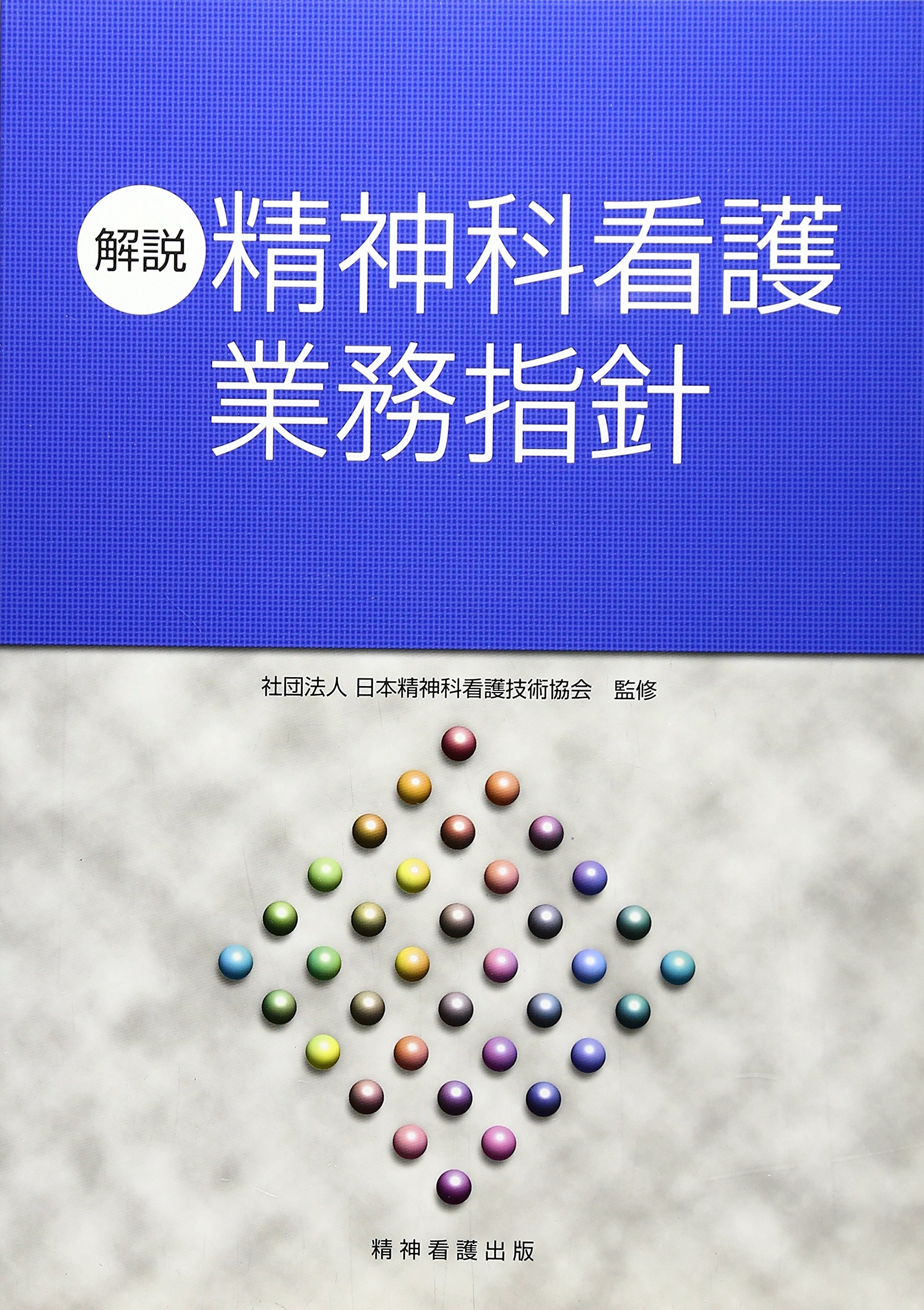解説・精神科看護業務指針