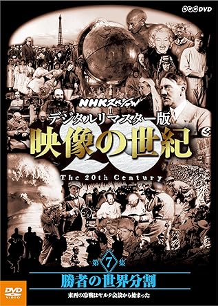 Amazon Com Nhkスペシャル デジタルリマスター版 映像の世紀 第7集 勝者の世界分割 東西の冷戦はヤルタ会談から始まった Dvd Movies Tv