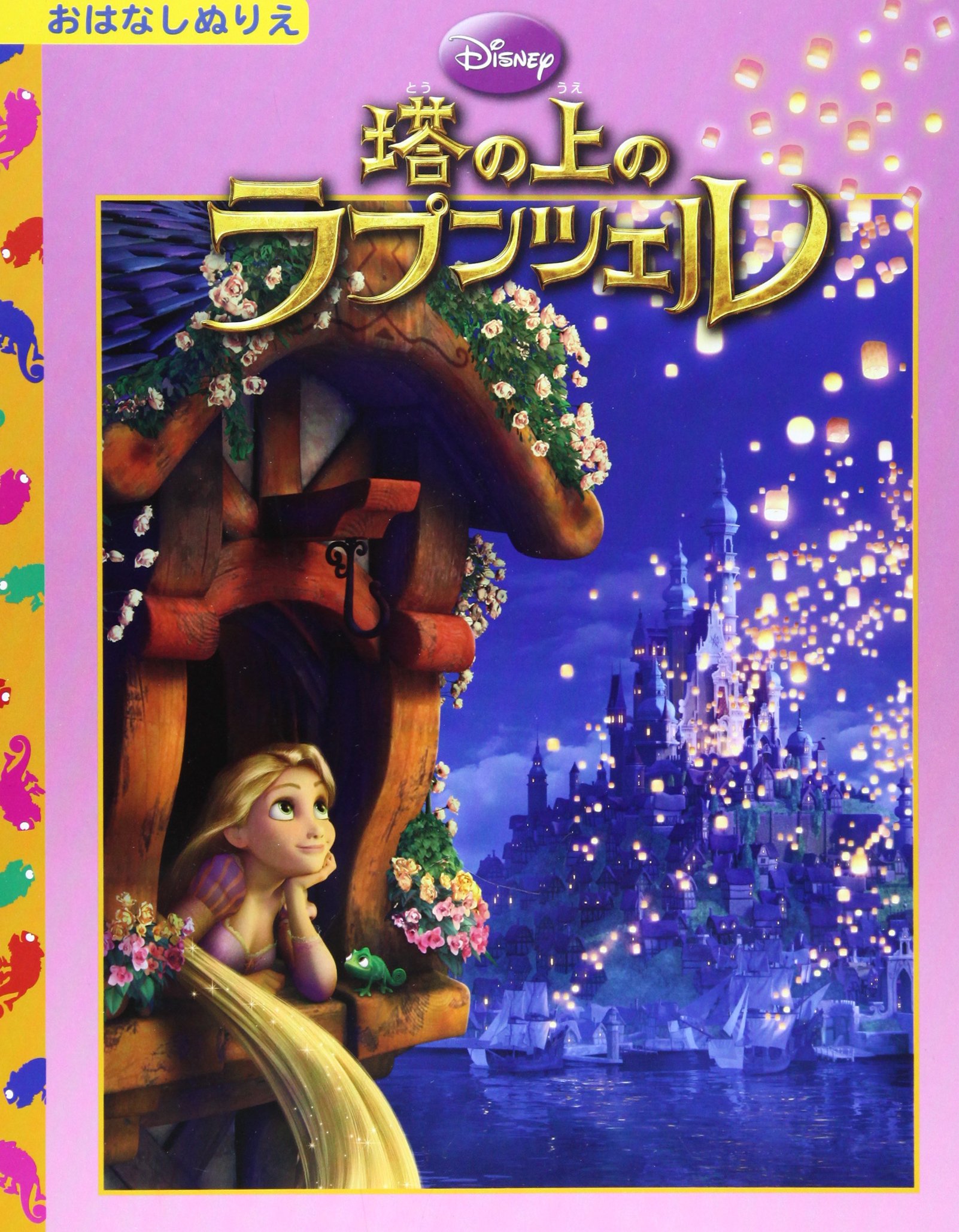 塔の上のラプンツェル ディズニーおはなしぬりえ 45 本 通販 Amazon 塔の上のラプンツェル ディズニーおはなしぬりえ 45 本 通販 Amazon