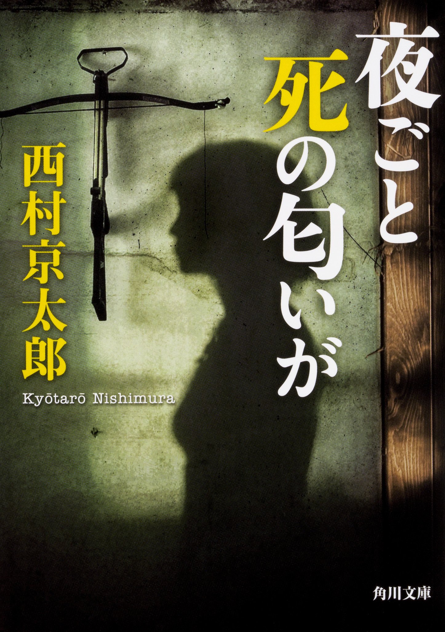 Amazon.co.jp: 夜ごと死の匂いが (角川文庫) : 西村 京太郎: 本