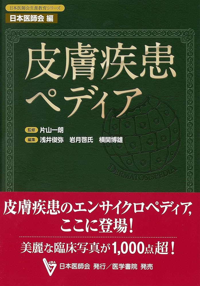 Amazon.co.jp: 皮膚疾患ペディア (日本医師会生涯教育シリーズ