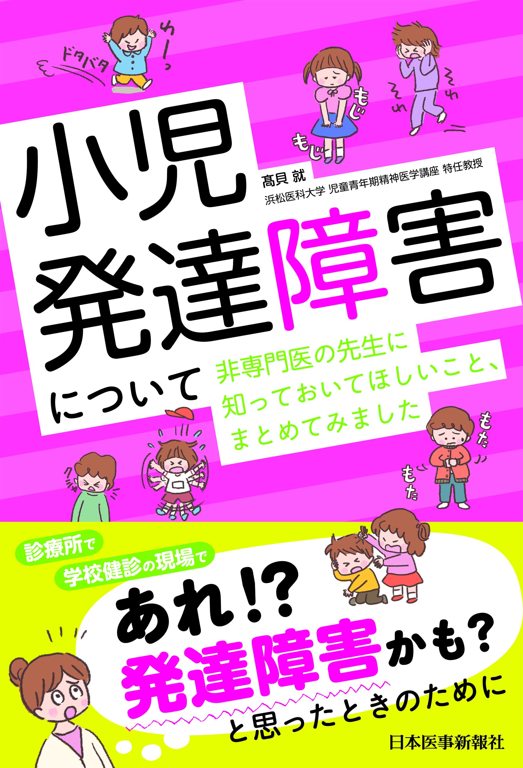 あれ?発達障害かも?と思ったときのために 小児発達障害について非